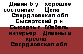 Диван б.у.  хорошее состояние . › Цена ­ 2 000 - Свердловская обл., Сысертский р-н, Сысерть г. Мебель, интерьер » Диваны и кресла   . Свердловская обл.